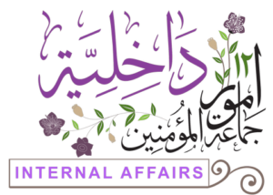 12 Umoor dakheliyah internal affairs 300x214